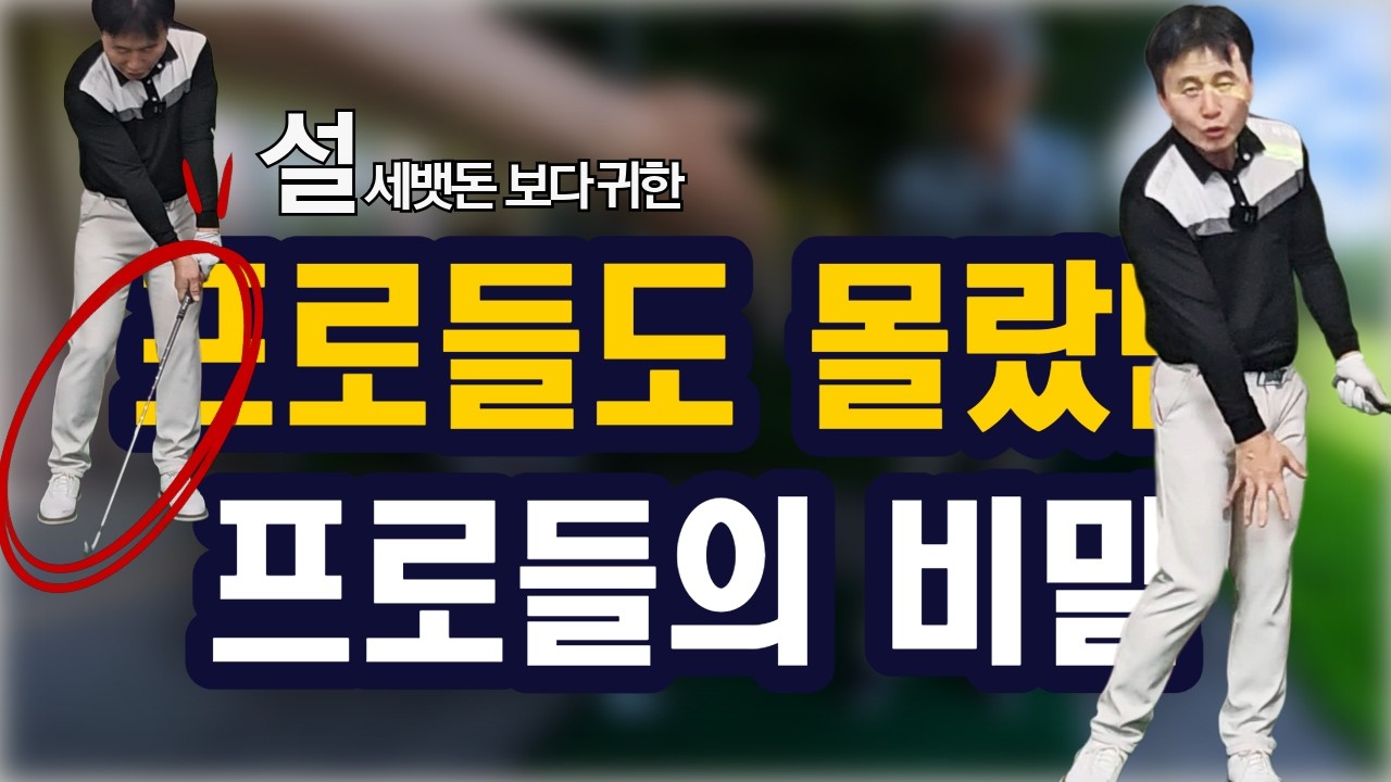 골프레슨 돈내고 배우려면 피니쉬보다 임팩 가르쳐주는 코치에게 배우세요 | 어깨스윙 길라잡이#26-08