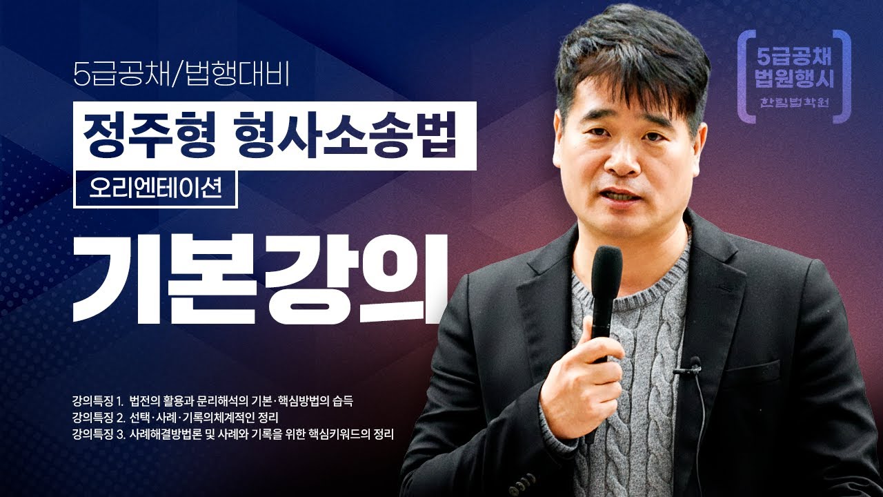[5급공채/법행대비] 2026 정주형 형사소송법 기본강의
