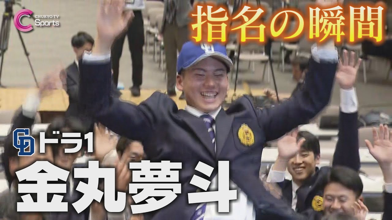 指名の瞬間｜中日ドラゴンズ１位指名 金丸夢斗【ドラフト会議2024】