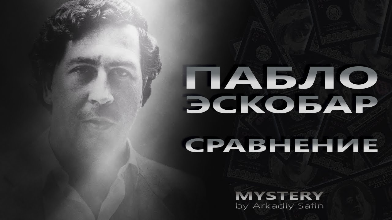 9600 ЛЕТ ПРОТИВ ОДНОГО ДНЯ ПАБЛО ЭСКОБАРА!