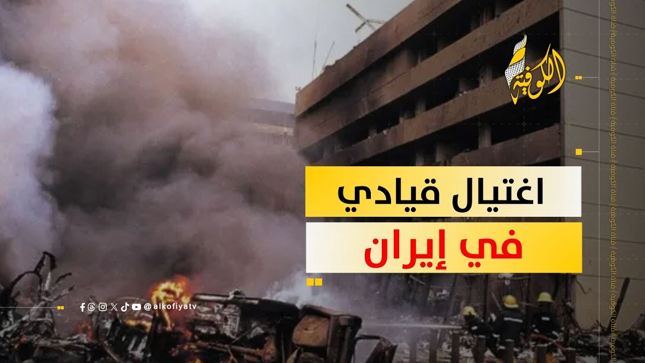 اغتيال قيادي إيراني في طهران.. ماذا يعني لحزب الله ومحور المقاومة؟