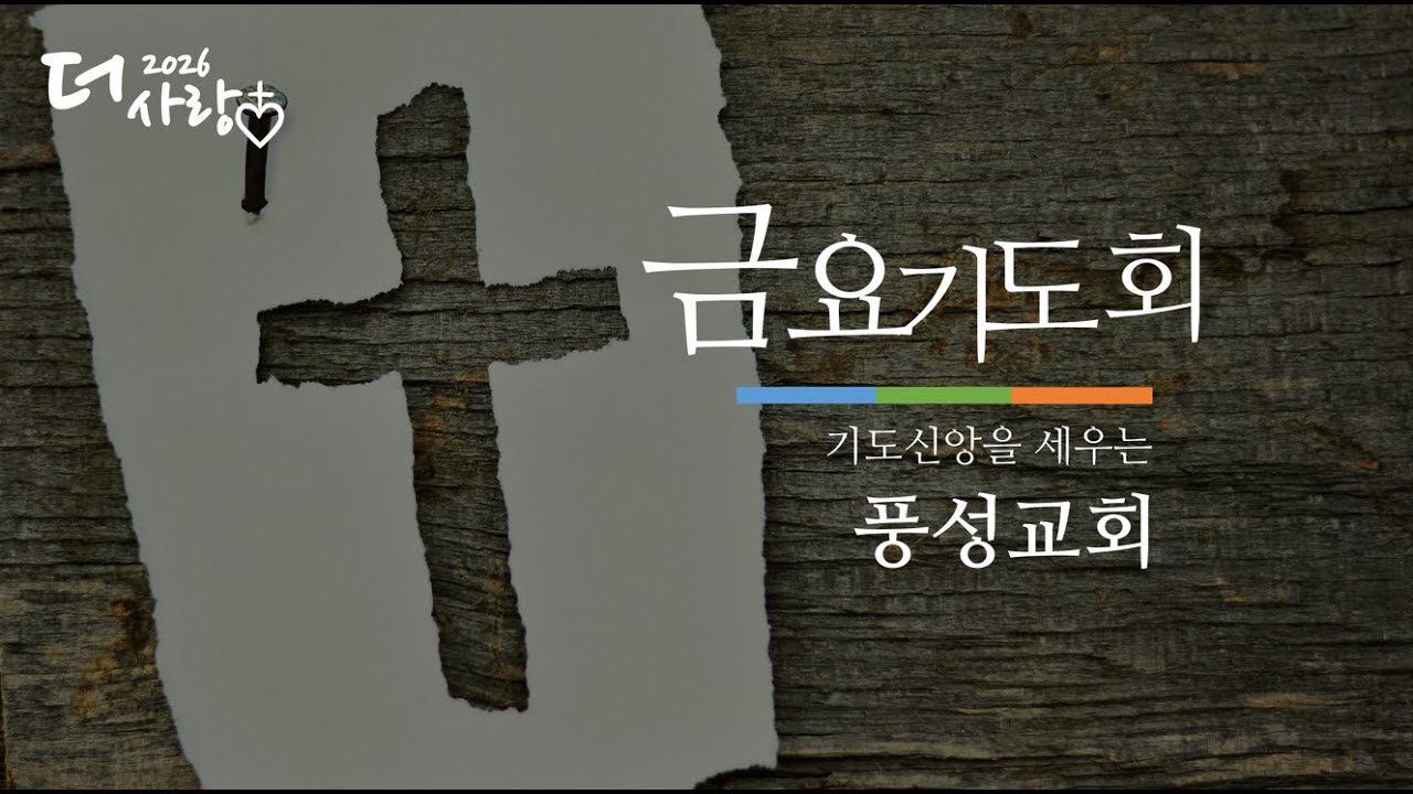 풍성교회 금요기도회  2026.01.16.(중직자헌신예배)