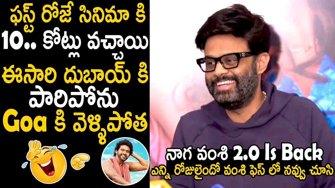 నాగ వంశి 2.0 Is Back | Naga Vamsi Hilarious Reply To Reporter | Anaganaga Oka Raju Success Meet | BM