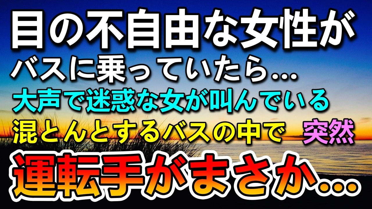 【感動する話】目の不自由な女性がバスに。→大声で叫ぶ女性にその後バスの運転手がまさかの対応に驚愕…