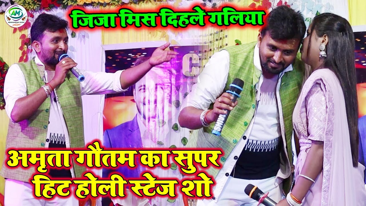 अमृता गौतम होली स्टेज शो | जिजी मिस दिहले गलिया | Amrita Gautam Ka Bhojpuri Holi Stage Show 2026 |