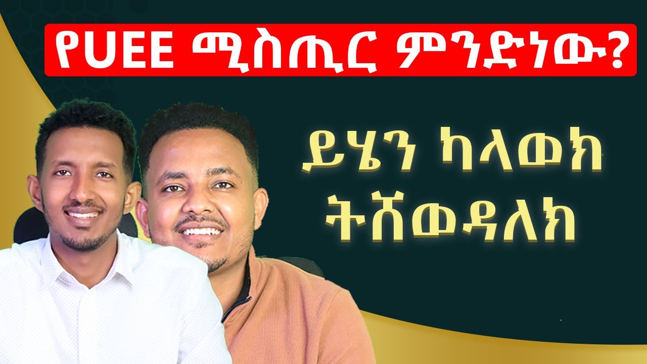 የUEE ሚስጢር ምንድነው? ይሄን ካላወክ ትሸወዳለክ