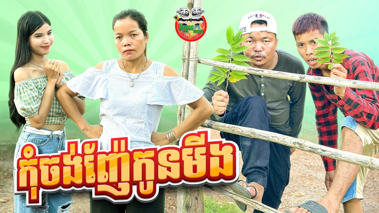 កុំចង់ញ៉ែកូនមីង 😂 By នំ Boom