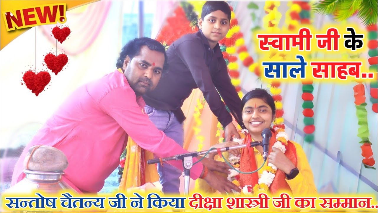 स्वामी आधार चैतन्य जी के साले साहब सन्तोष चैतन्य ने अपने ही गांव में किया दीक्षा शास्त्री का सम्मान 
