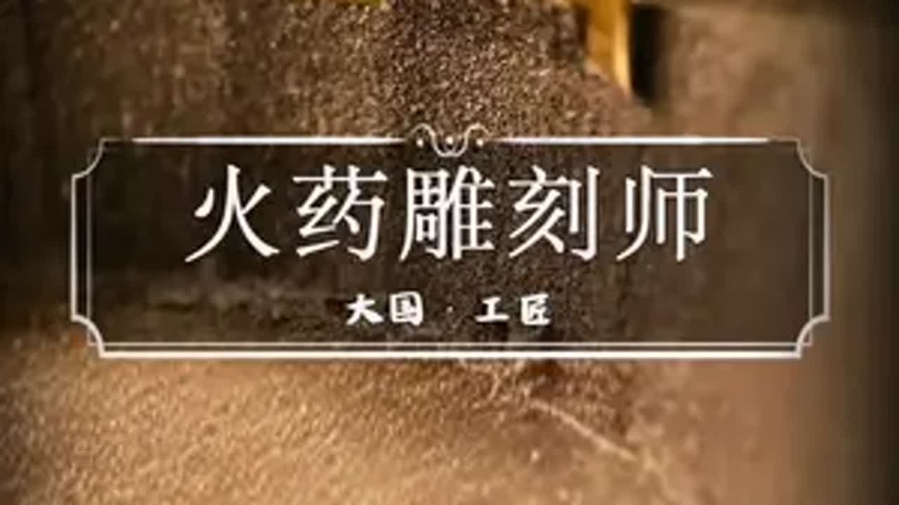 大国工匠火药雕刻师，如此危险的职业却被质疑 大国工匠 火药雕刻师 正能量 科普一下 热点知多少