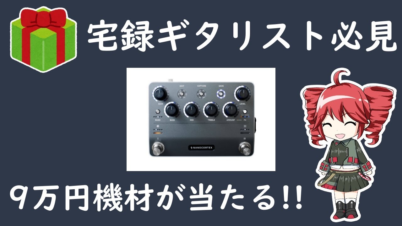 【宅録ギタリスト必見】Nano Cortexが当たるNeural DSP Japanキャンペーン