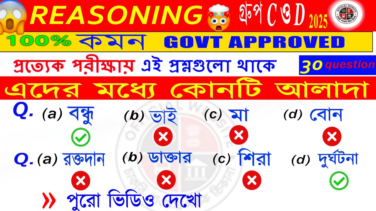 এই Reasoning প্রশ্নে সবাই ভুল করে 😱 | WBSSC C & D 2025 | Analogy & Classification