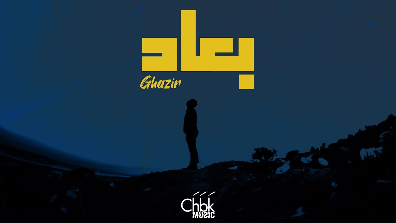 Ghazir - B3ad (Lyric Video) | غزير - بعاد