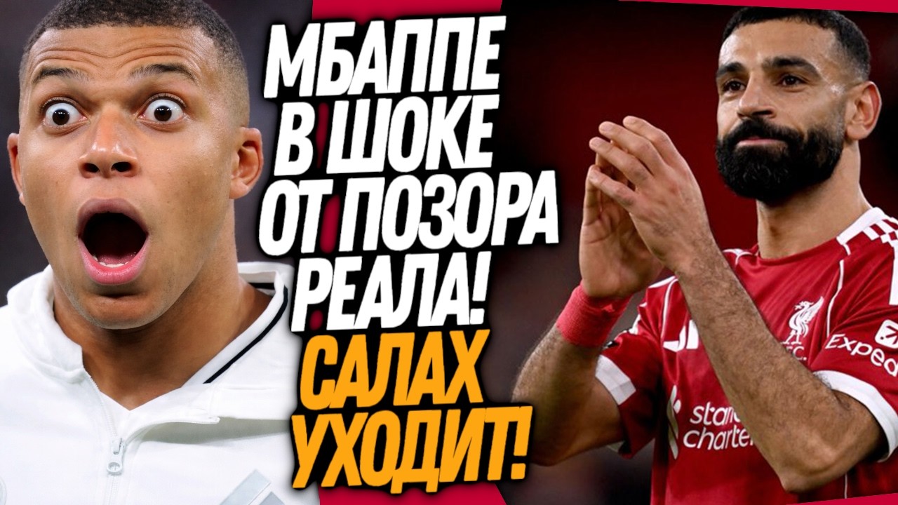 ВС&Euml;! САЛАХ УШЕЛ ИЗ ЛИВЕРПУЛЯ! СТРАШНЫЙ ПОЗОР РЕАЛ МАДРИДА / Доза Футбола