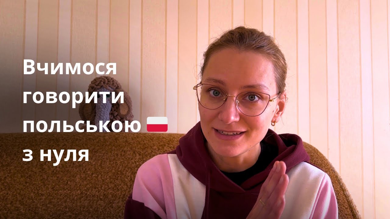 Топ 4 фрази польською 🇵🇱 з нуля 
