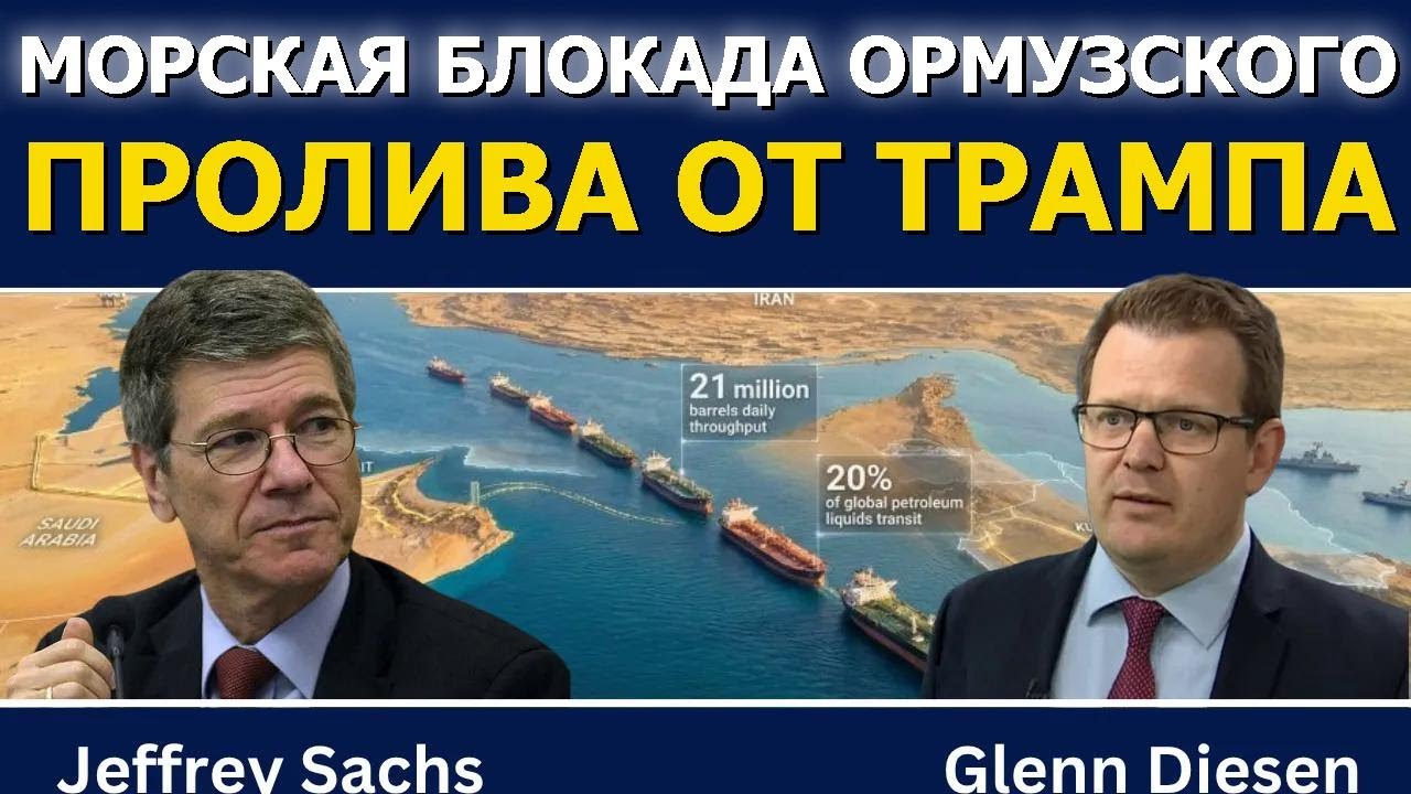 Джеффри Сакс: Морская блокада Трампа в Ормузском проливе