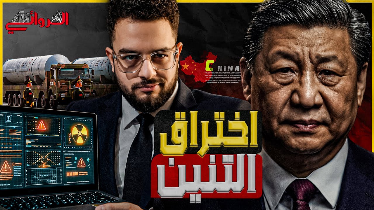 إختراق التنين| سقوط قادة الجيش الصيني في فخ الجاسوسية وتسريب أخطر أسرار الصين النووية