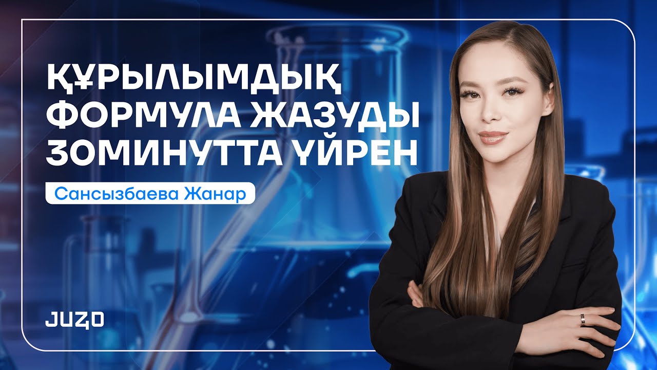 ҚҰРЫЛЫМДЫҚ ФОРМУЛА | ХИМИЯ | ЖАНАР АПАЙМЕН