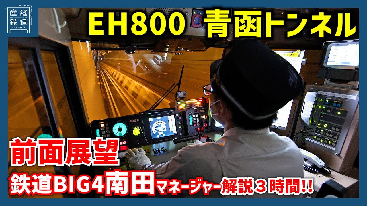 【EH800前面展望】青函トンネル区間の函館～青森 南田マネージャーが３時間超（ほぼ）ノーカット解説#6