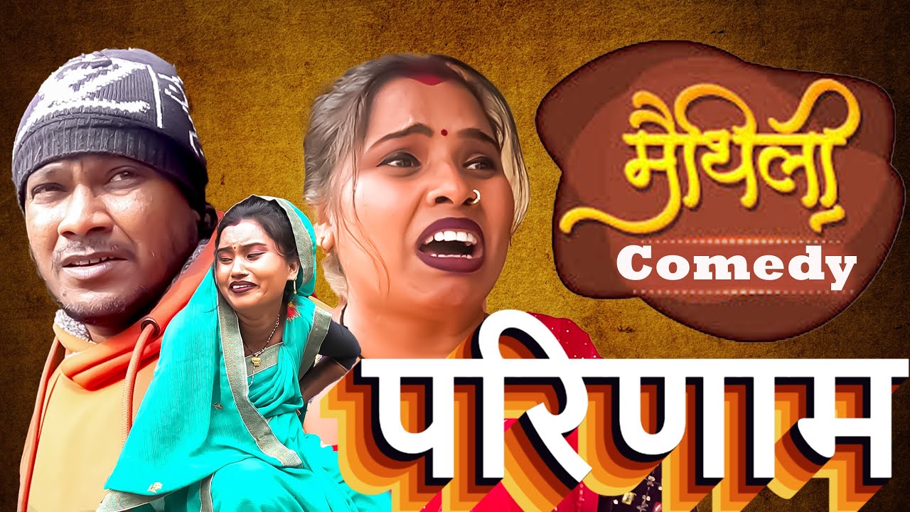 परिणाम || Parinaam || ( Full Movie) #AshgaruwaPuja #A1MaithailiEntertainment2026 #MaithailihitSerial