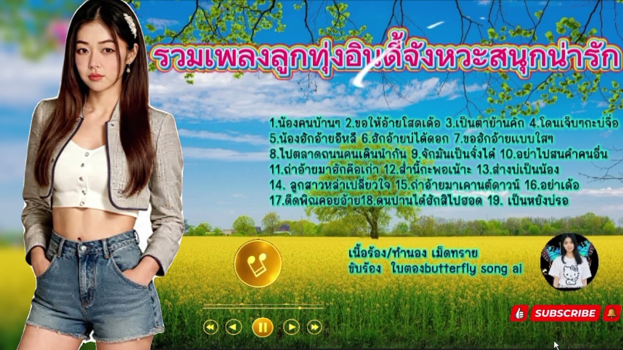 รวมเพลงลูกทุ่งอินดี้จังหวะสนุกโจ้ะๆน่ารัก เม็ดทราย แต่งเนื้อร้อง ฟังยาวต่อเนื่องหนึ่งชั่วโมงเต็ม