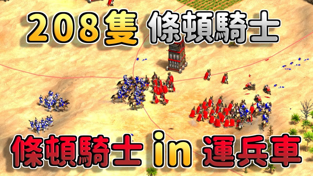 Yo狂產208隻「條頓騎士」！搭配運兵車攻城塔條頓騎士機動性大幅提升！《法蘭克 vs 條頓》【CC字幕】【世紀帝國2：決定版】