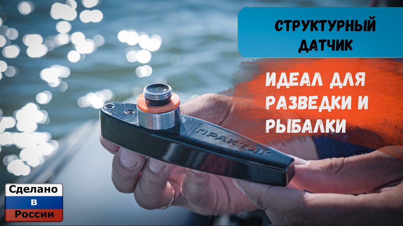 ТОПОВЫЙ структурный датчик 