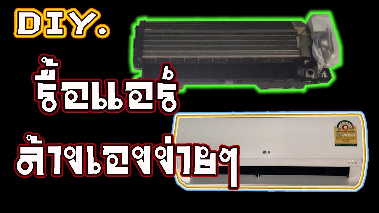 แก้ปัญหาแอร์มีน้ำหยดด้วยตัวเองแบบง่ายๆ | DIY. ep.76