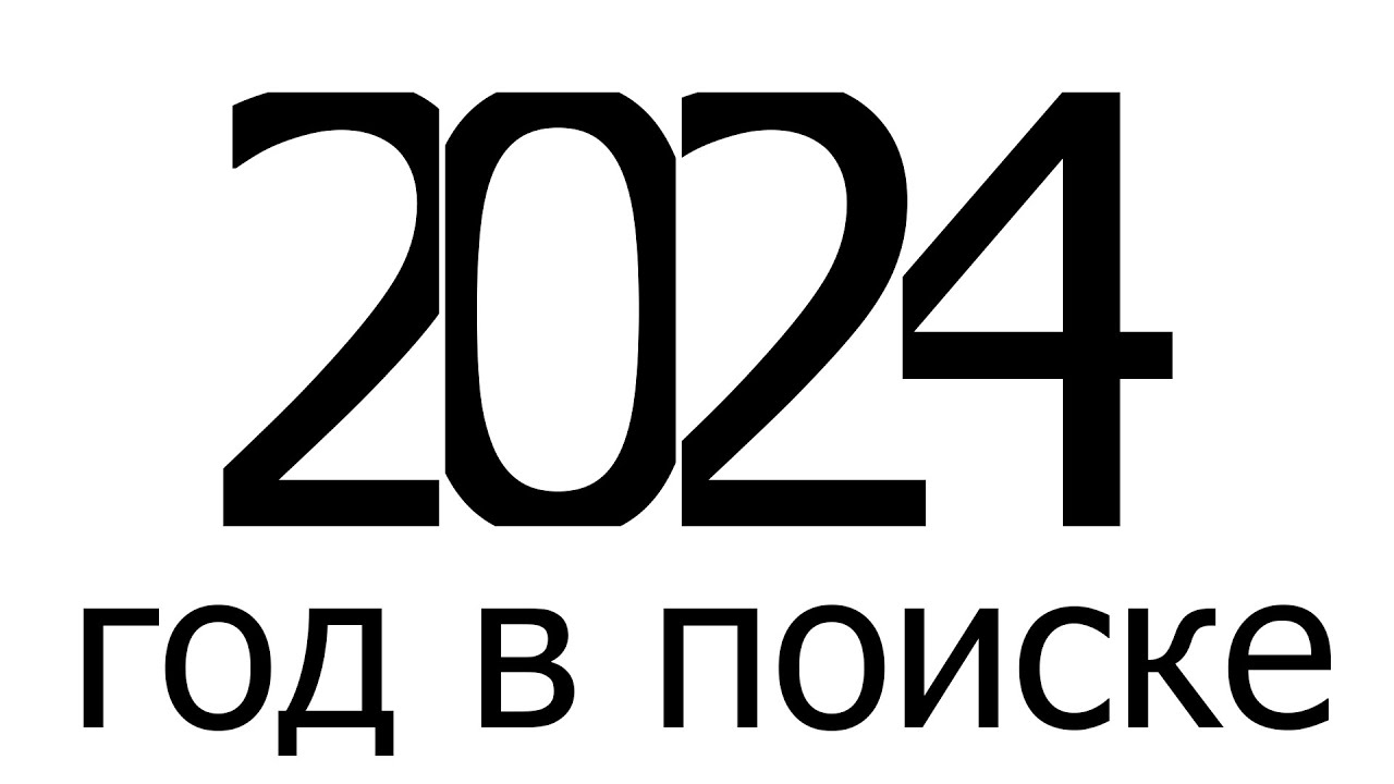 Яндекс - Год в Поиске 2024