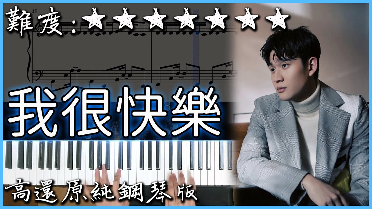 【Piano Cover】Eric 周興哲 - 我很快樂 I'm Happy｜高還原純鋼琴版｜高音質/附譜/歌詞
