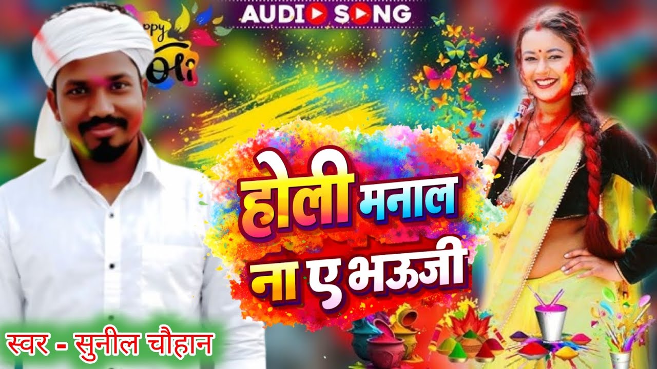 #holi Song 2026| होली मनाल ना ए भऊजी | Sunil Chauhan song | New holi song 2026 | holi geet Bhadohi 