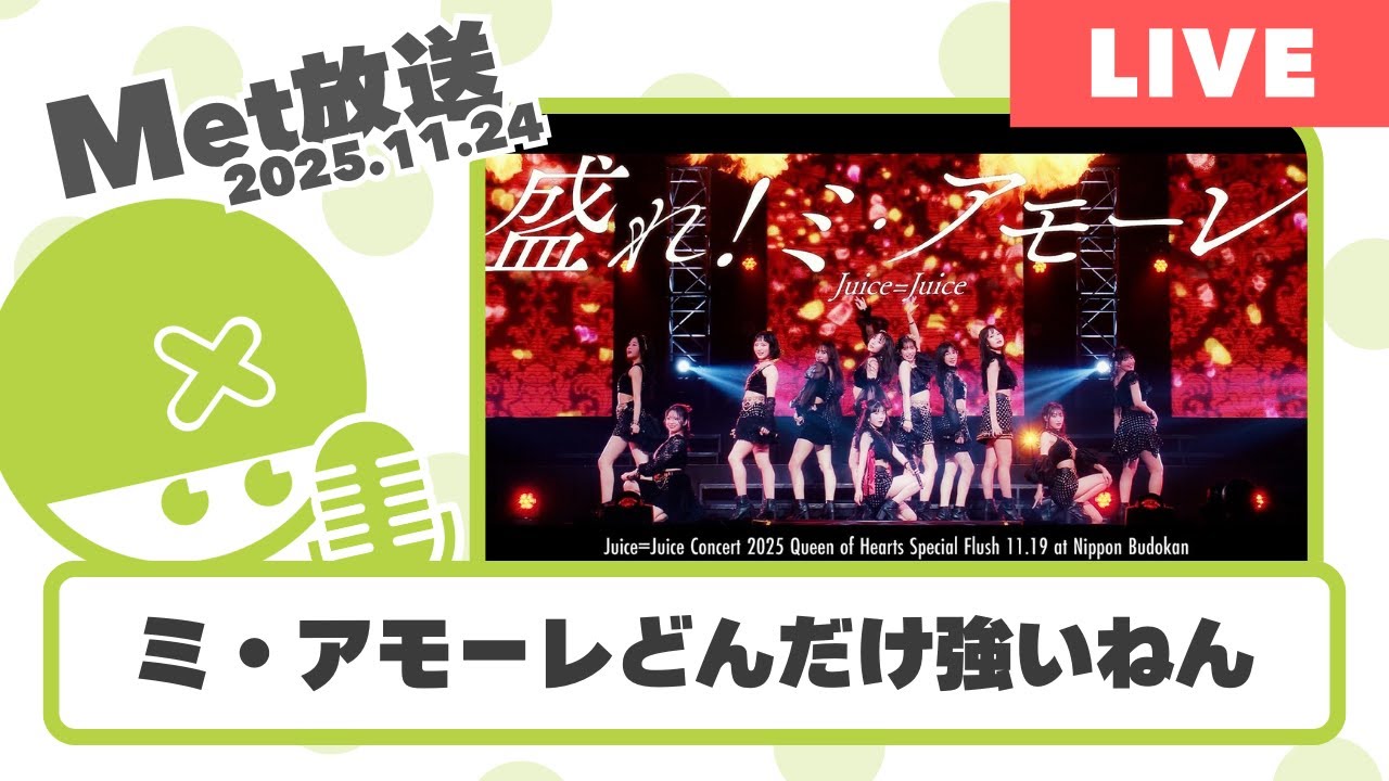 盛れミどんだけ強いねんｗ【Met放送2025.11.23】盛れ！ミ・アモーレ #juicejuice 