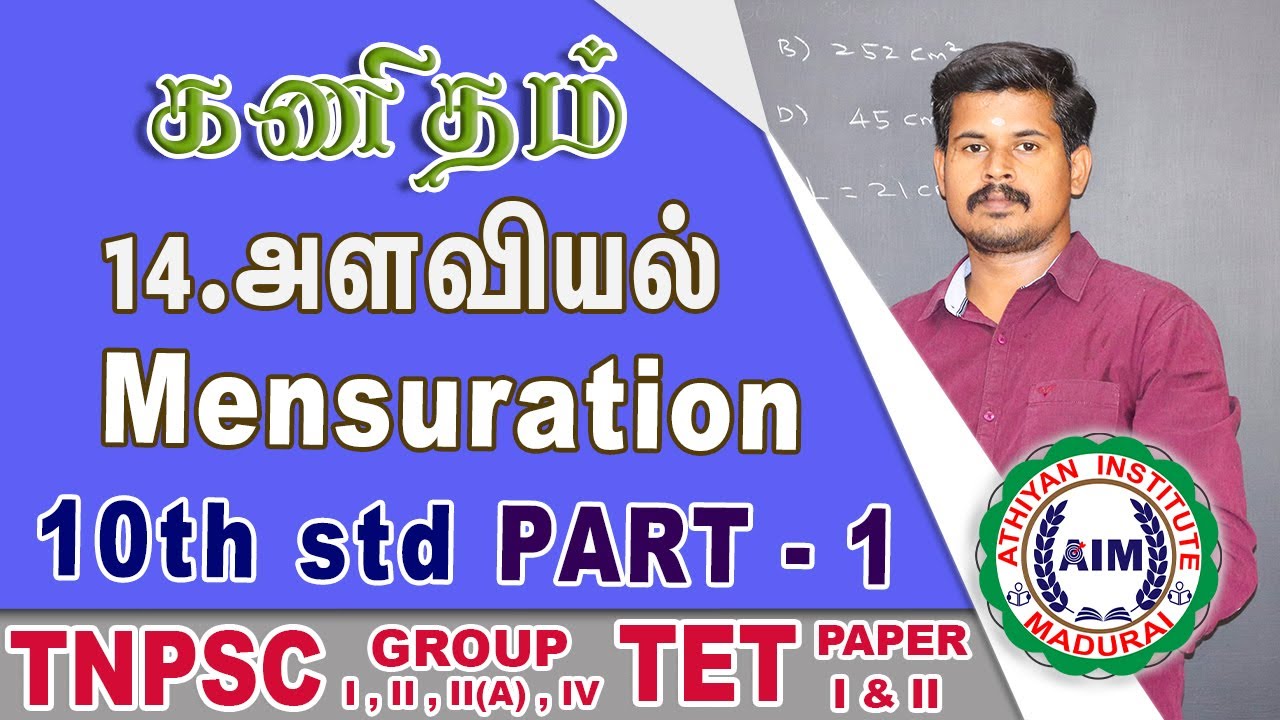 10th std அளவியல் -  உருளை | Mensuration - Cylinder | by Pravinkumar #AthiyanInstituteMadurai #Aim
