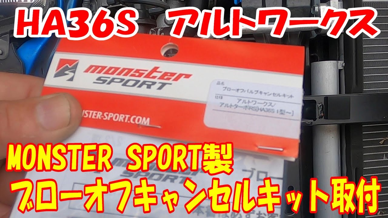 スズキ HA36S アルトワークス MONSTERSPORTS 製 ブローオフキャンセルキット 取り付け !#monstersports #モンスタースポーツ #ha36s #アルトワークス
