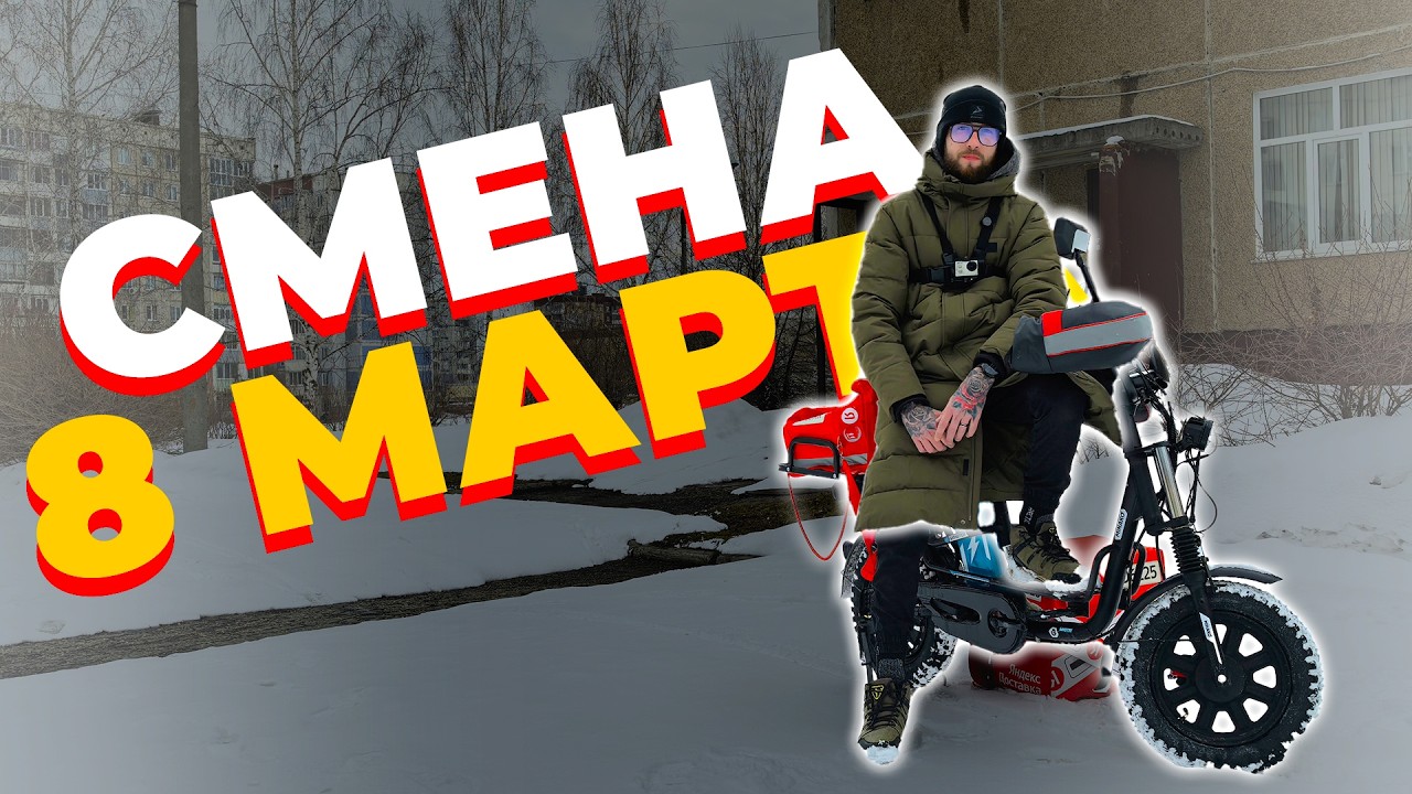 СМЕНА В ЯНДЕКС ДОСТАВКЕ 8 МАРТА//ДОСТАВЯЛЫЙ // РАБОТА В ЯНДЕКС ДОСТАВКЕ