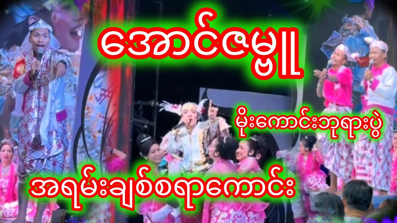 #အောင်ဇမ္ဗူ ဇာတ်အလှသဘင်♥️♥️♥️♥️♥️#အောင်ဇဗ္ဗူကတဲ့ညအလှသဘင်👏🥰