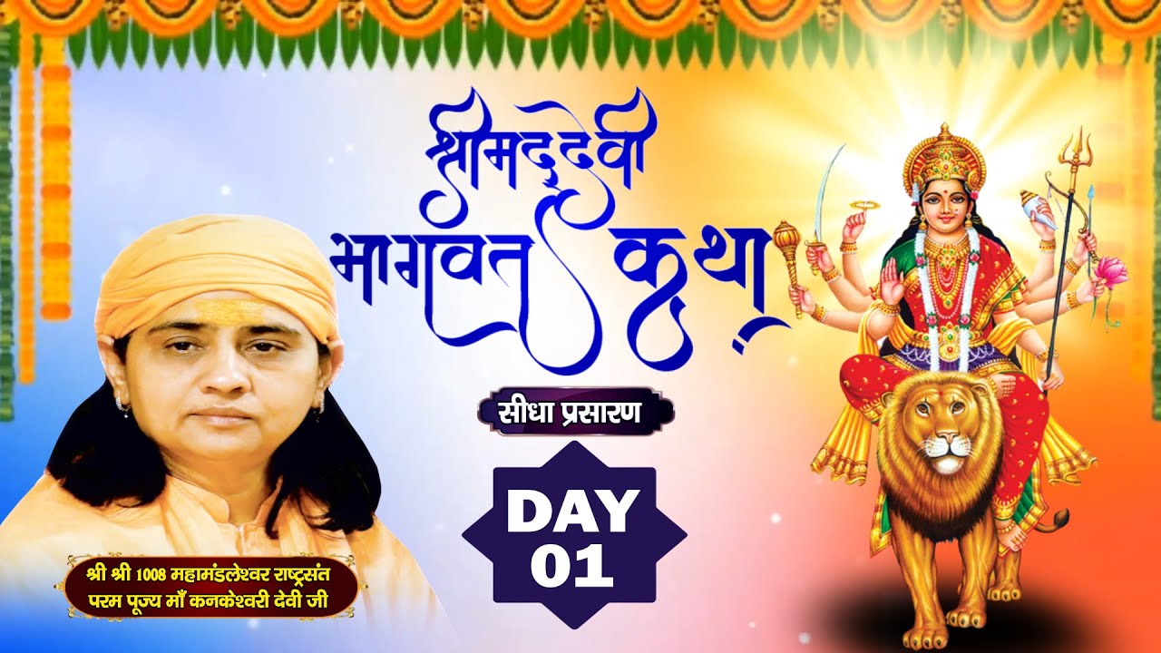 Live Shrimad Devi Bhagwat Katha || PP Maa Kankeshwari Devi Ji  || Day -01||