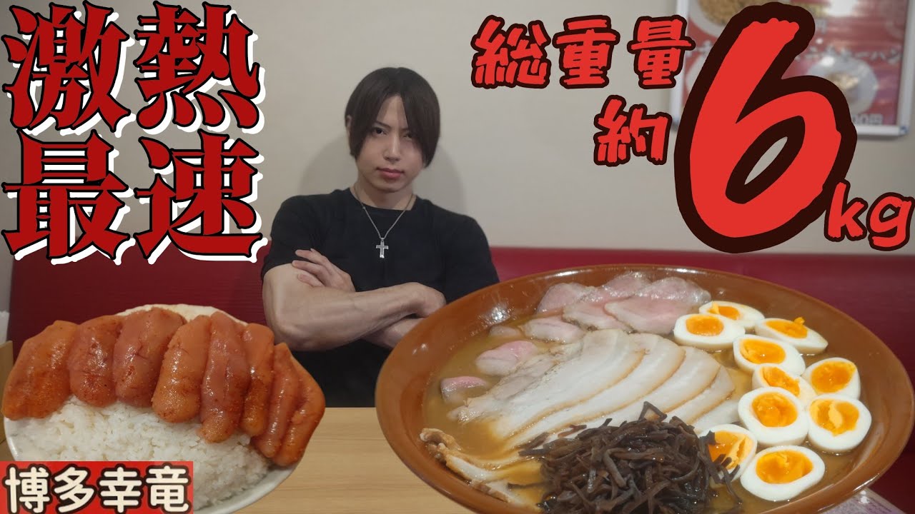 【大食い】【博多幸竜】激熱最速！豚骨ラーメン啜りつつ大量の明太子を頬張る幸せ♪【Bigeater】【大胃王】