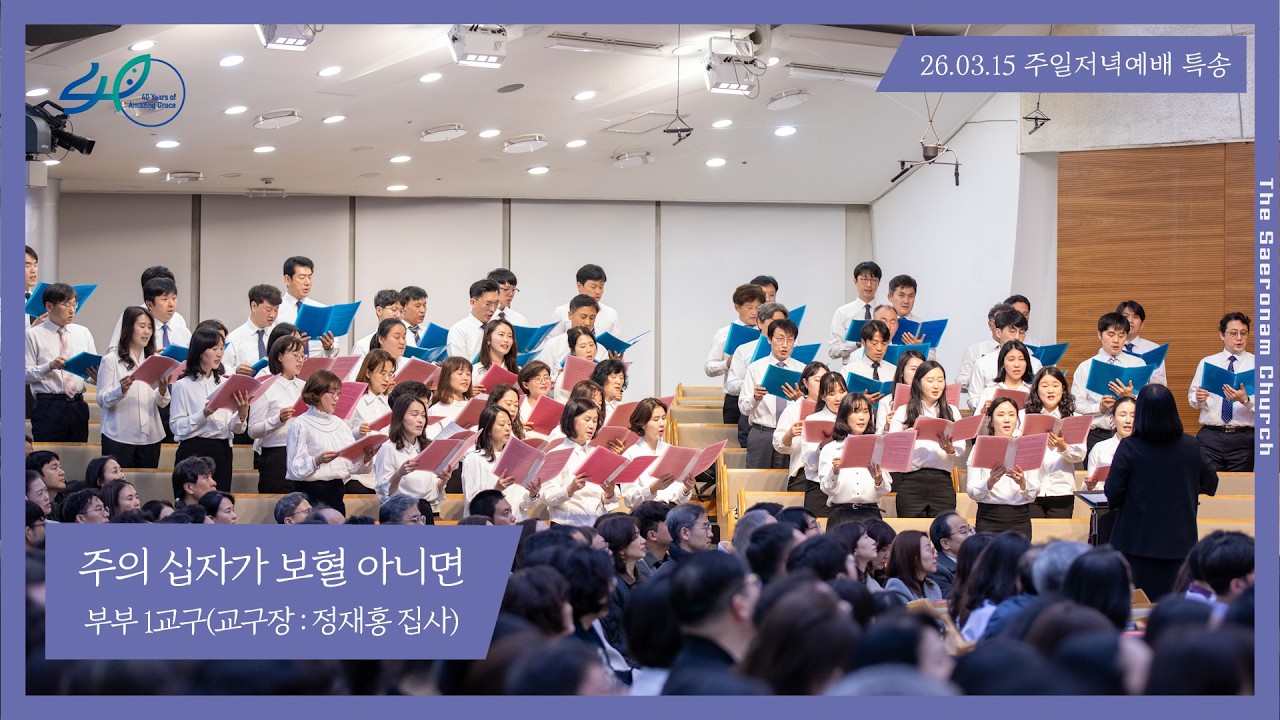 주의 십자가 보혈 아니면ㅣ부부 1교구(교구장 : 정재홍 집사) 주일저녁 교구특송ㅣ26.03.15 (주)