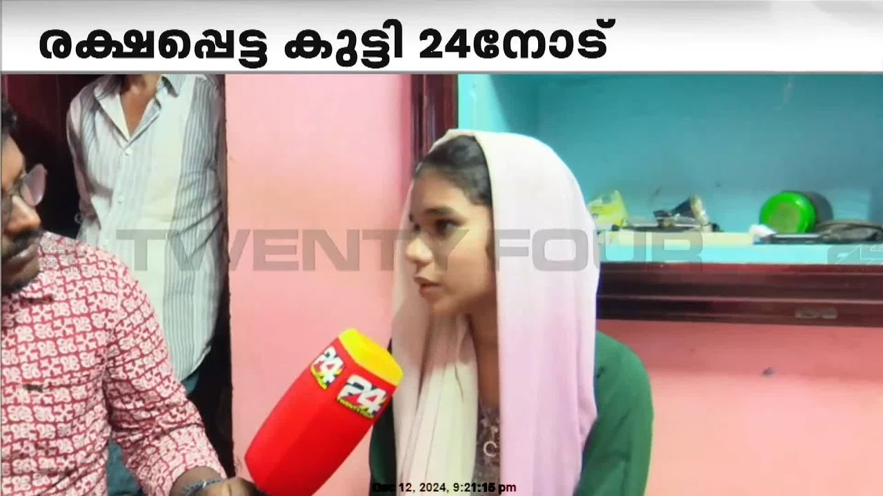 'ഞാൻ ഒരു കുഴിയിലേക്ക് വീണു'; കരിമ്പ അപകടത്തിൽ നിന്ന് അത്ഭുതകരമായി രക്ഷപ്പെട്ട കുട്ടി പറയുന്നു...