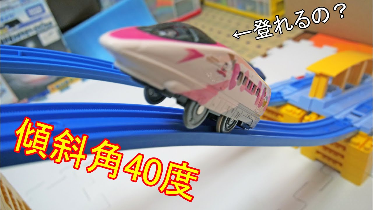 プラレールの登坂力‼︎　傾斜角40度でも登れる車両が他にもあるのか調べてみたよｗ