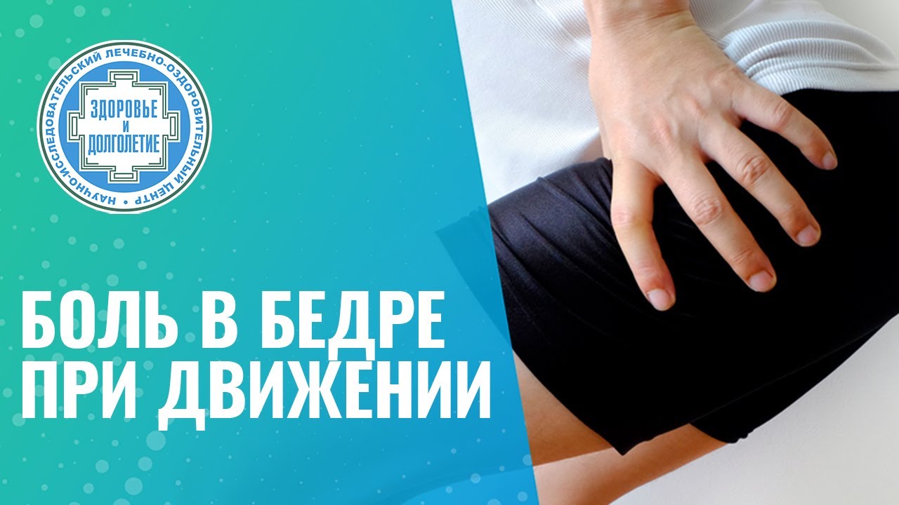 ♦️​ Боли в верхней части бедра при движении