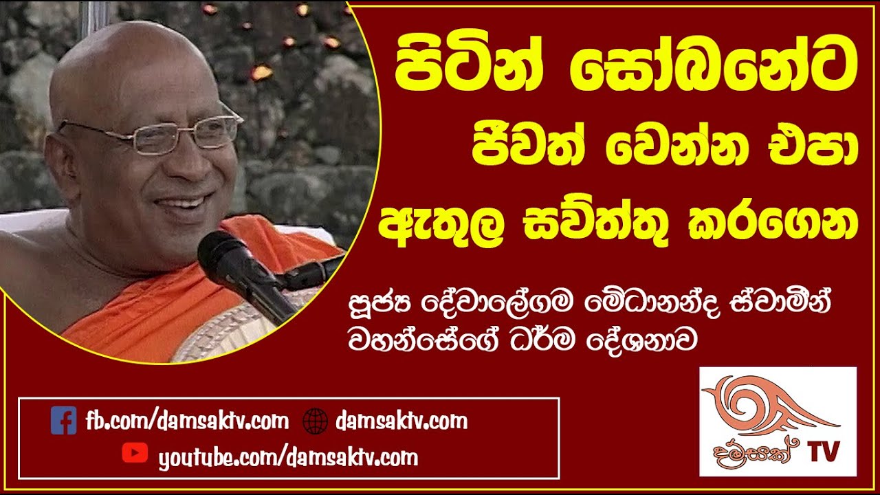 පිටින් සෝබනේට ජීවත් වෙන්න එපා ඇතුල සව්ත්තු කරගෙන