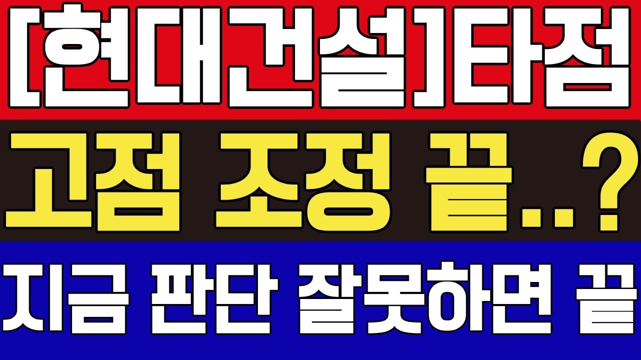 [현대건설 주가전망] 재건+원전+SMR 재료는 차고 넘친다! 고점 조정은 언제 끝나는지 필수시청 #현대건설 #현대건설주가전망 #현대건설주가