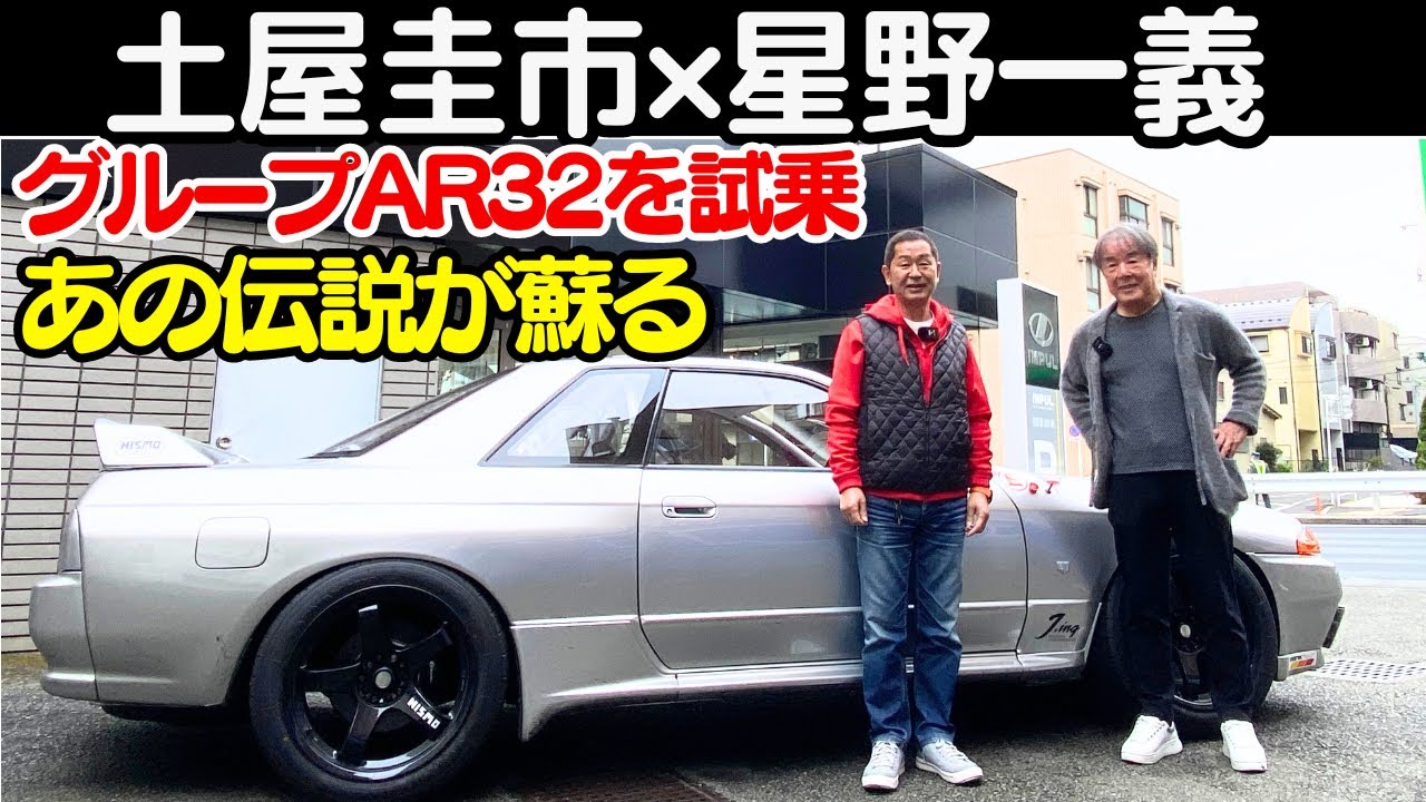 【 土屋圭市 × 星野一義 】 650馬力！R32 GT-R レプリカを徹底試乗！完全に グループA 時代へタイムスリップ！星野一義 と 土屋圭市 が R32 GT-R を フルスロットル？！【後編】