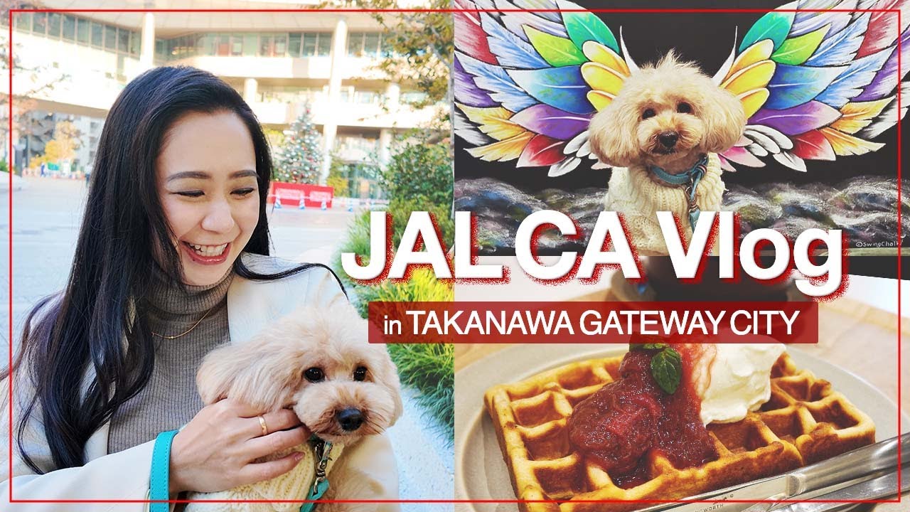 【CAの休日Vlog】愛犬と行く！東京の新名所「TAKANAWA GATEWAY CITY」の最新スポット巡り