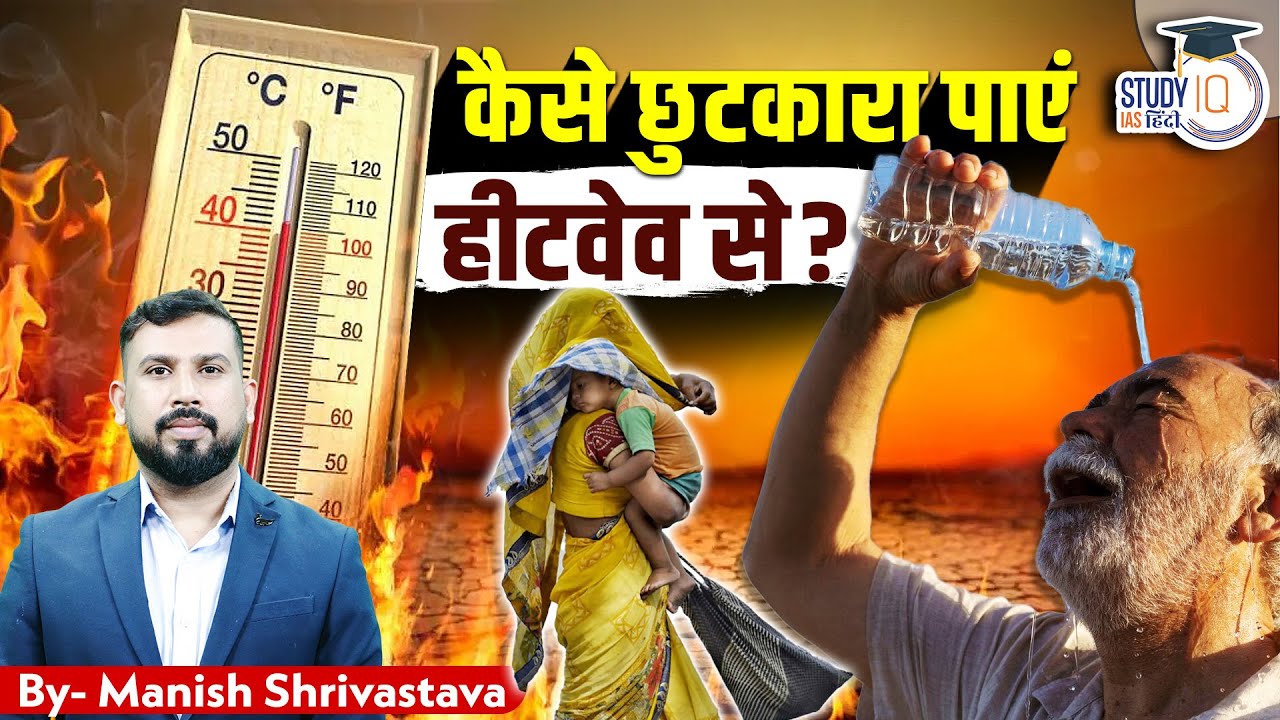 Beat the Heatwave: Foods to Include in Your Diet by Manish Shrivastava | UPSC | StudyIQ IAS Hindi