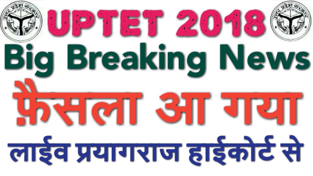 UPTET 2018 CASE UPDATE BAD NEWS, फ़ैसला हमारे पक्ष से निकलता हुआ, UPTET UPDATE, UPTET WRONG ANS