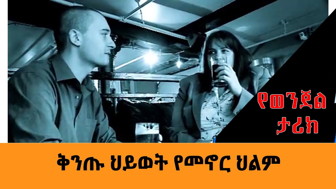 ቅንጡ ህይወት የመኖር ህልም