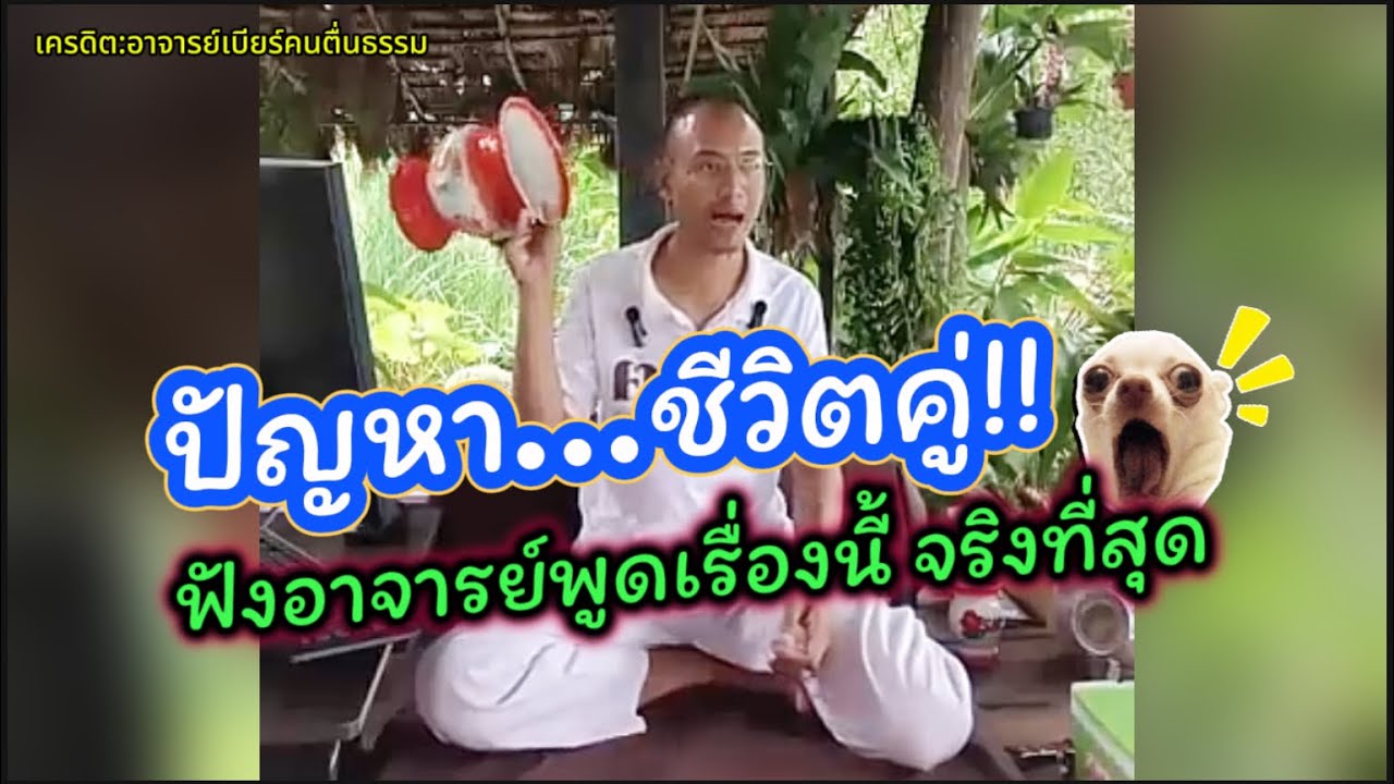 ปัญหาชีวิตคู่ ฟังอาจารย์เบียร์พูดเรื่องนี้แล้ว จริงที่สุด 