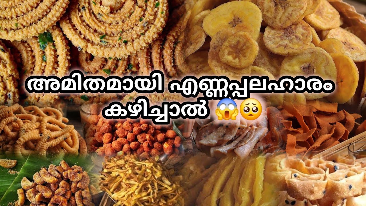 #കൂടുതൽ എണ്ണപ്പലഹാരം കഴിച്ചാൽ #അമിതമായ എണ്ണപലഹാരം ശരീരത്തെ മാറ്റും #Oily foods #Junk foods #Foodvlog